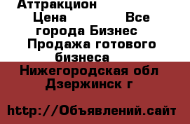 Аттракцион Angry Birds › Цена ­ 60 000 - Все города Бизнес » Продажа готового бизнеса   . Нижегородская обл.,Дзержинск г.